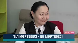 Тіл мәртебесі  - ел мәртебесі