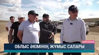 Облыс әкімінің жұмыс сапары