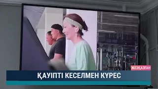 Қауіпті кеселмен күрес