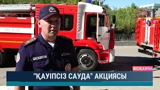 "Қауіпсіз сауда" акциясы