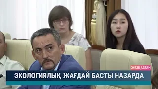 Экологиялық жағдай басты назарда