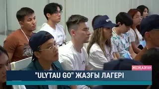 "ULYTAU GO" жазғы лагері