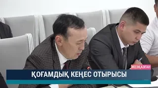 Қоғамдық кеңес отырысы