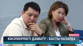 Кәсіпкерлікті дамыту -  басты назарда