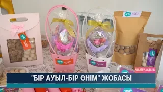 "Бір ауыл - бр өнім" жобасы