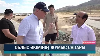 Облыс әкімінің жұмыс сапары