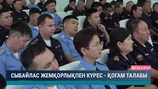 Сыбайлас жемқорлықпен күрес  - қоғам талабы