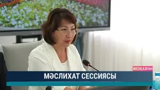 Мәслихат сессиясы