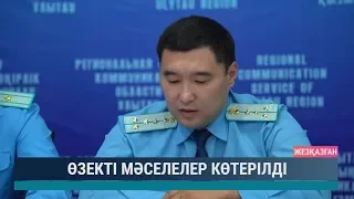 Өзекті мәселелер көтерілді