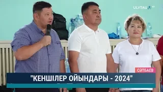 Кеншілер ойындары - 2024