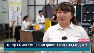 Міндетті әлеуметтік медициналық сақтандыру