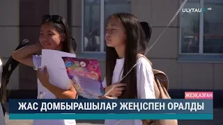 Жас домбырашылар жеңіспен оралды