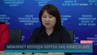 Мемлекет кепілдік берген заң көмегін алу