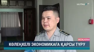 Көлеңкелі экономикаға қарсы тұру