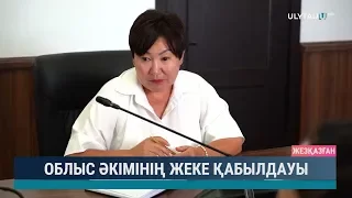 Облыс әкімінің жеке қабылдауы