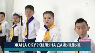 Жаңа оқу жылына дайындық