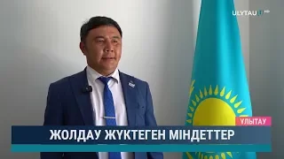 Жолдау жүктеген міндеттер