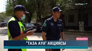 "Таза ауа" акциясы