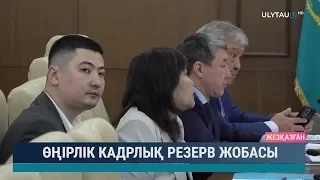 Өңірлік кадрлық резерв жобасы