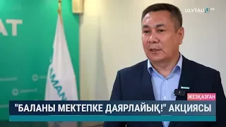 Баланы мектепке даярлайық акциясы