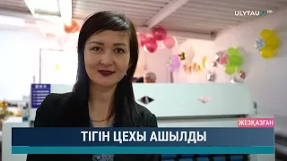 Тігін цехы ашылды