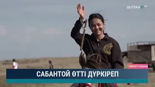 Сабантой өтті дүркіреп