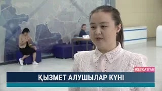 Қызмет алушылар күні