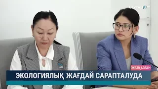 Экологиялық жағдай сарапталуда