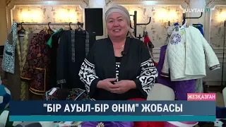 Бір ауыл бір өнім жобасы