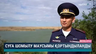 Суға шомылу маусымы қортындыланды