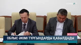 Облыс әкімі тұрғындарды қабылдады