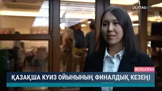 Қазақша куиз ойынының финалдық кезеңі