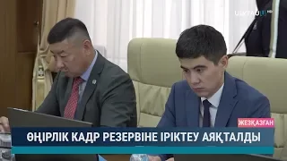 Өңірлік кадр резервіне іріктеу аяқталды