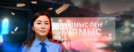 ҚЫЛМЫС ПЕН ТҰРМЫС