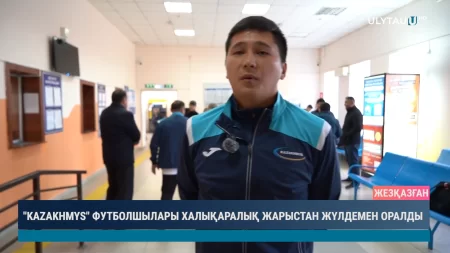 «KAZAKHMYS» ФУТБОЛШЫЛАРЫ ХАЛЫҚАРАЛЫҚ ЖАРЫСТАН ЖҮЛДЕМЕН ОРАЛДЫ