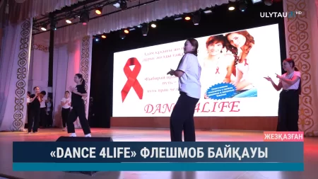 «DANCE 4LIFE» ФЛЕШМОБ БАЙҚАУЫ