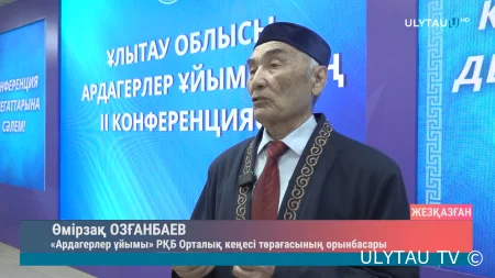 II КОНФЕРЕНЦИЯ СОВЕТА ВЕТЕРАНОВ ОБЛАСТИ ҰЛЫТАУ