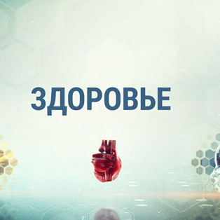 Денсаулық / Здоровье