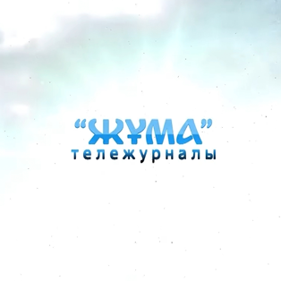 Жұма тележурналы